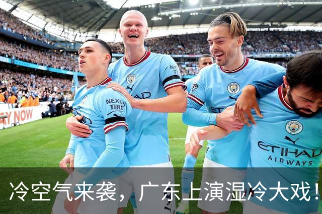 冷空气来袭，广东上演湿冷大戏！
