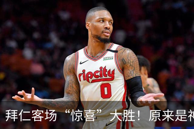 拜仁客场“惊喜”大胜！原来是神秘残阵的逆袭