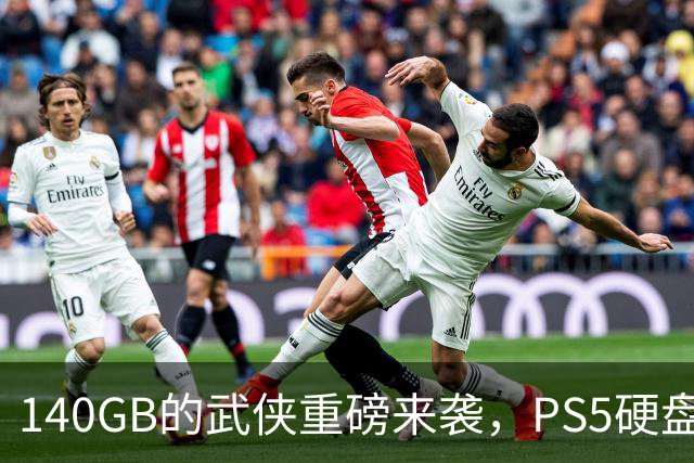 140GB的武侠重磅来袭，PS5硬盘的“拯救大作战